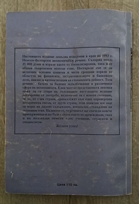 Българо-немски и немско български икономически речници.