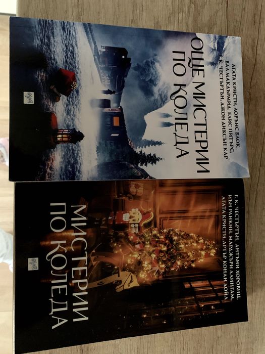 Мистерии по коледа + други