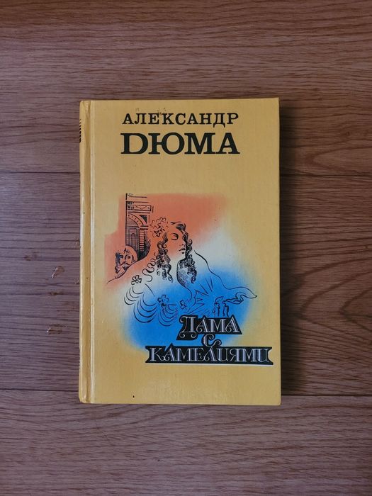 Книги Александр  Дюма