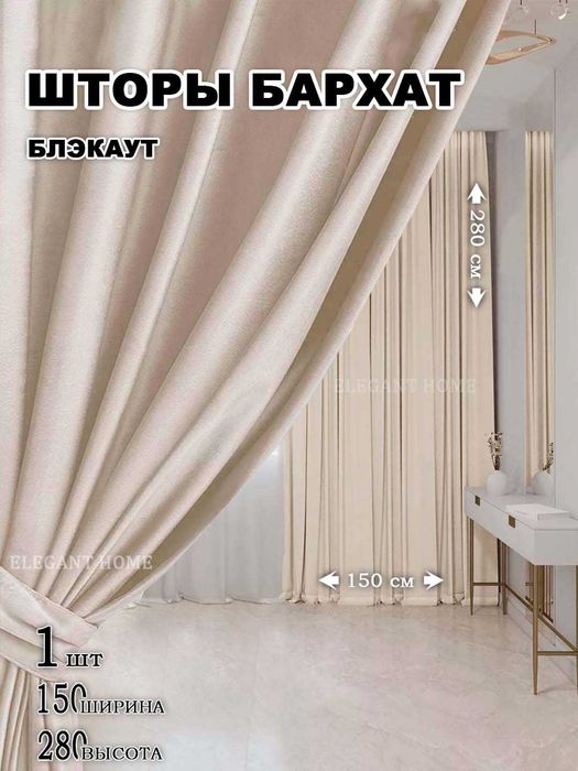 Шторы бархатные декоративные, 1шт - 1.5m -2.8m