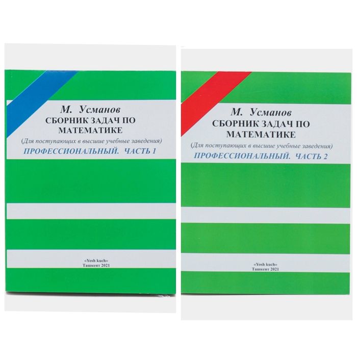 Доставка. Сборник задач по математике Усманов