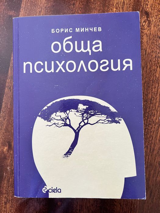 Обща психология - Борис Минчев