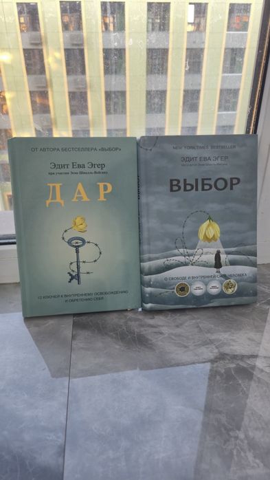 Дар и Выбор Эдик Ева Эгер