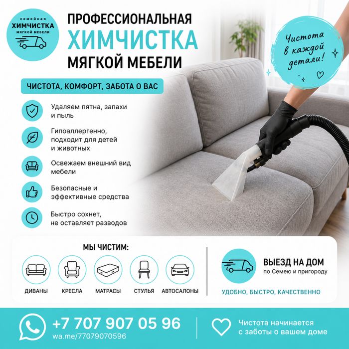 Химчистка мягкой мебели!