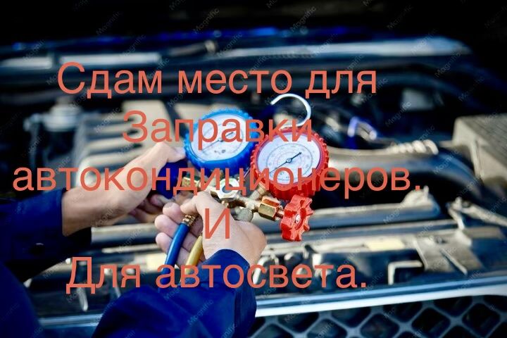 Сдам место для заправки кондиционеров автосвета