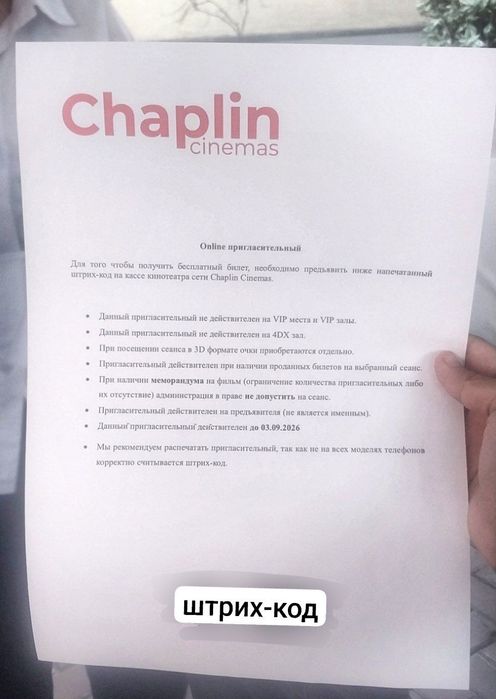 Продаю билет в кинотеатр Chaplin