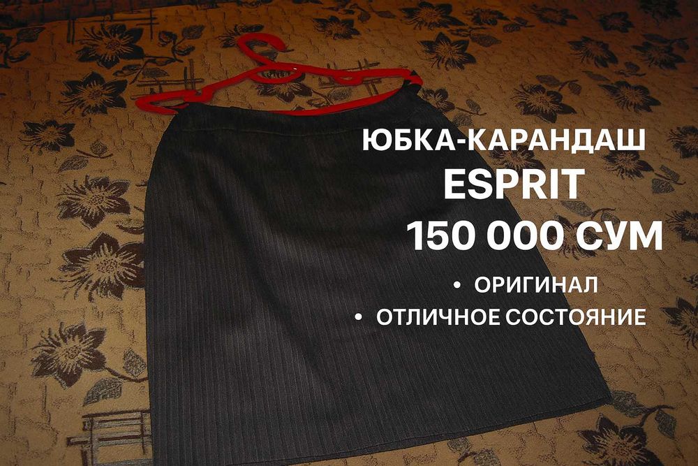 Классическая юбка-карандаш ESPRIT (Германия), размер M / 42–44