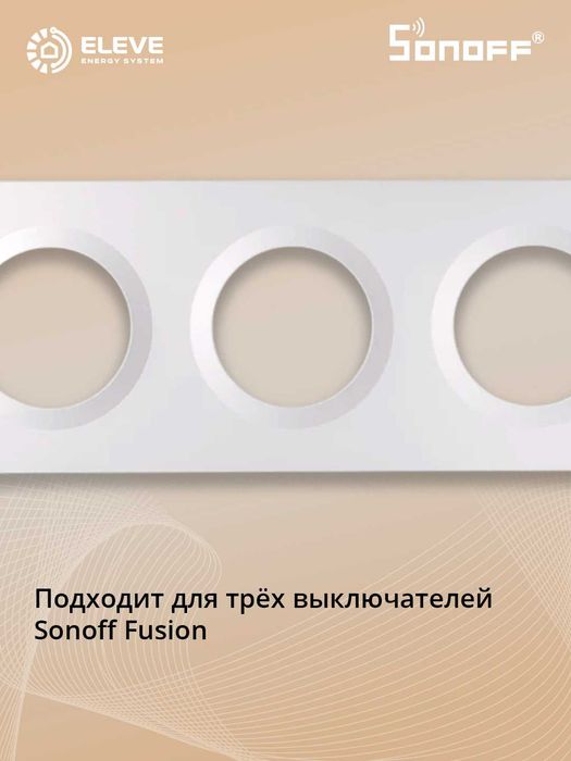 Рамка выключателя Sonoff Fusion | EF2G | EF3G