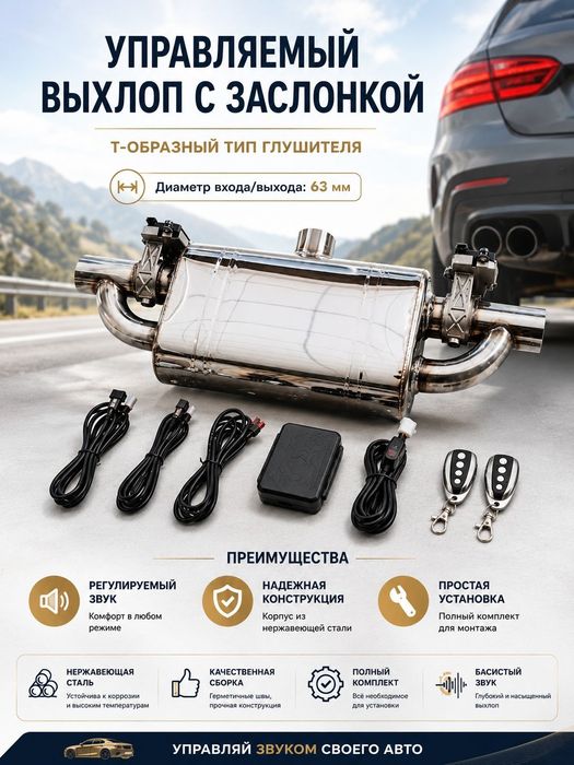 Управляемый выхлоп на авто с электрозаслонкой Т-образный тип.