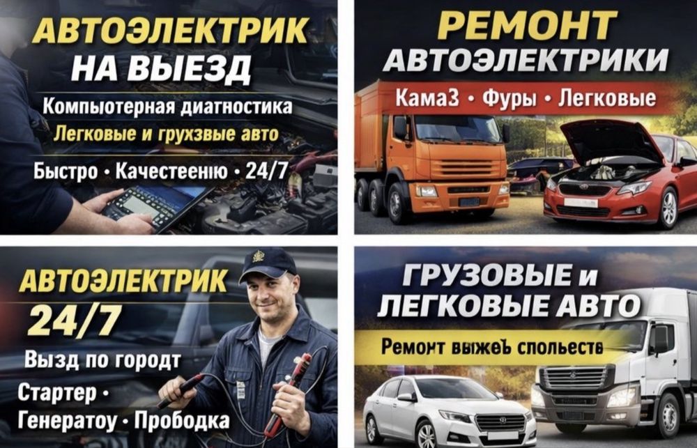 Автоэлектрик на выезд г Астана 24/7
