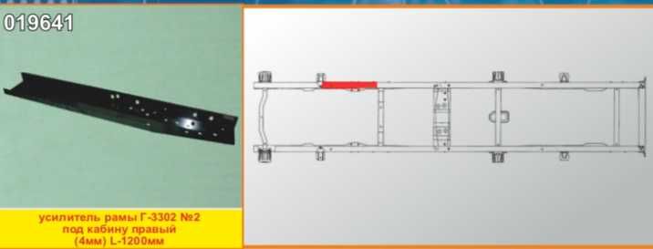 Усилитель рамы ГАЗель под кронштейн кабины