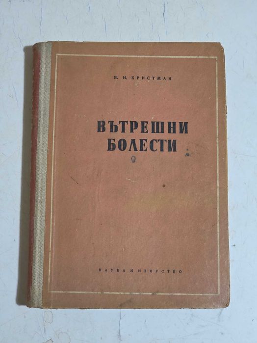 Продавам антикварни медицински учебници