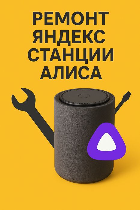 Ремонт Яндекс Станций Алиса в Алматы быстро и надёжно!

Если ваша Ян