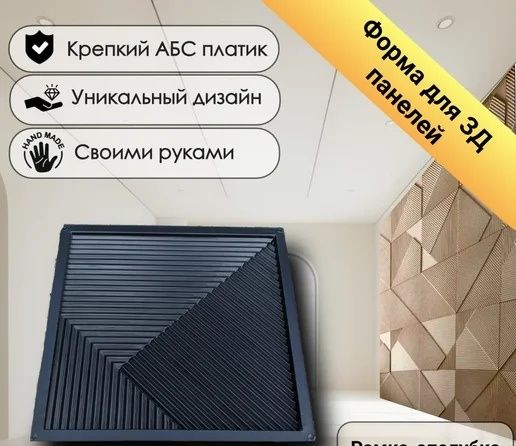 Формы Для 3 д панелей консул размер 60×60см