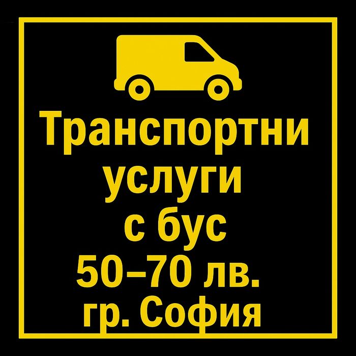Транспортни услуги с бус
