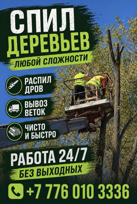 Спил деревьев| Вывоз | Строительные работы
