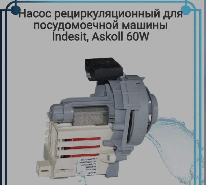 Насос для посудомоечной машины.