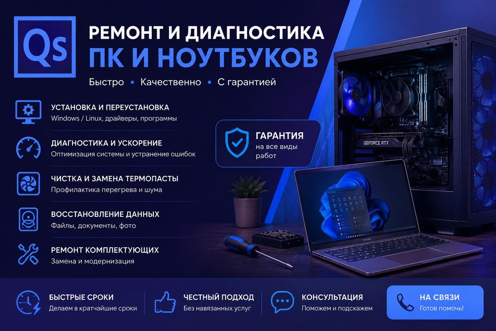 Ремонт и Обслуживание ПК и Ноутбуков