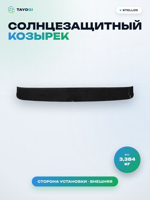 Солнцезащитный козырек Stellox