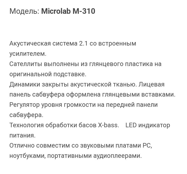 Продам аккустическую систему microlab m-310
