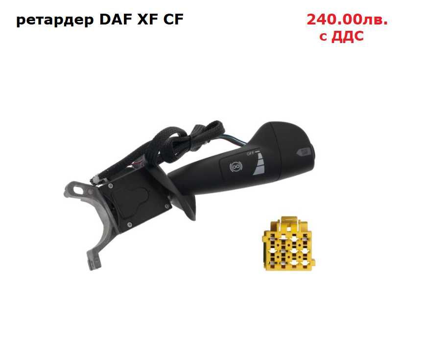 Превключвател кормилна колона, лостче волан DAF