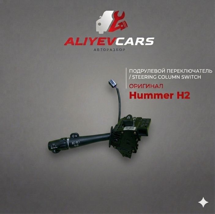 Подрулевой переключатель (вертолет) Hummer H2