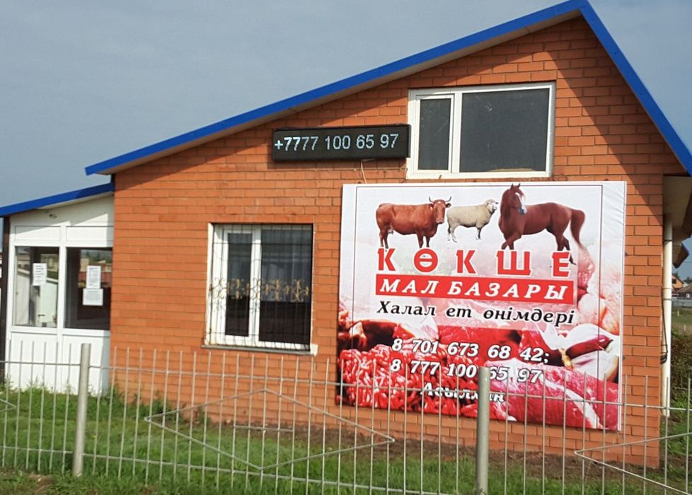 Продам Мал базары Кокшетау