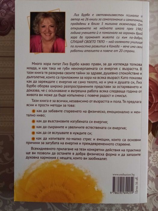 Лиз Бурбо - как да останем млади и енергични