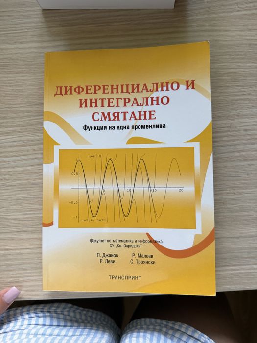 Учебници и сборници по Математически анализ и Дискретна Математика