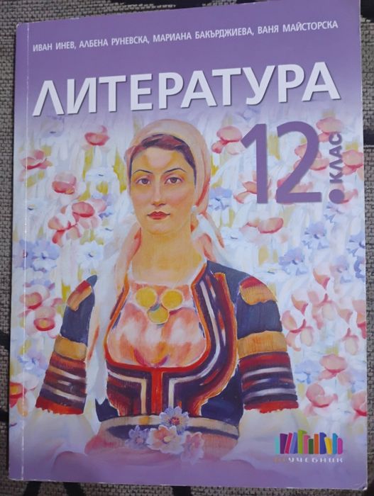 Учебник по литература за 12 клас