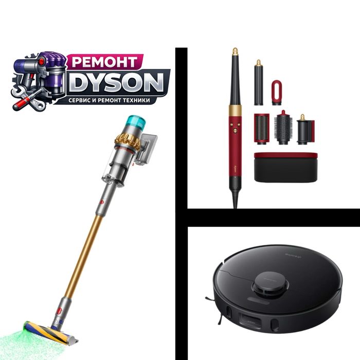 Сервис по ремонту техники dyson и других робо-пылесосов