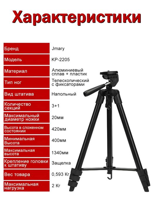 Shtativ Tripod Jmary KP-2205 | 134sm | Telefon va Kamera uchunn