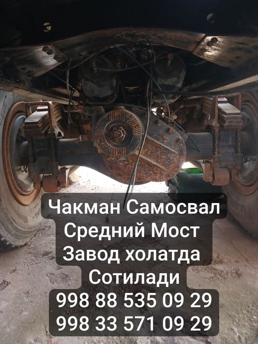 Чакман Самосвал 
Олди Передок
Средний мост 
Задний Мост 
Завод холатда