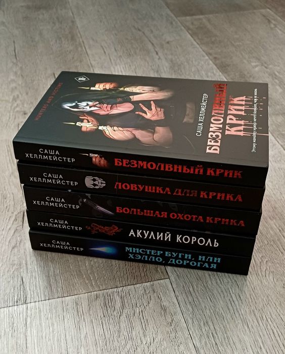 Продам книги Саши Хеллмейстер