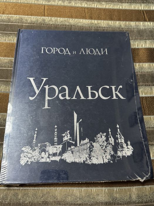 Город и люди «Уральск»