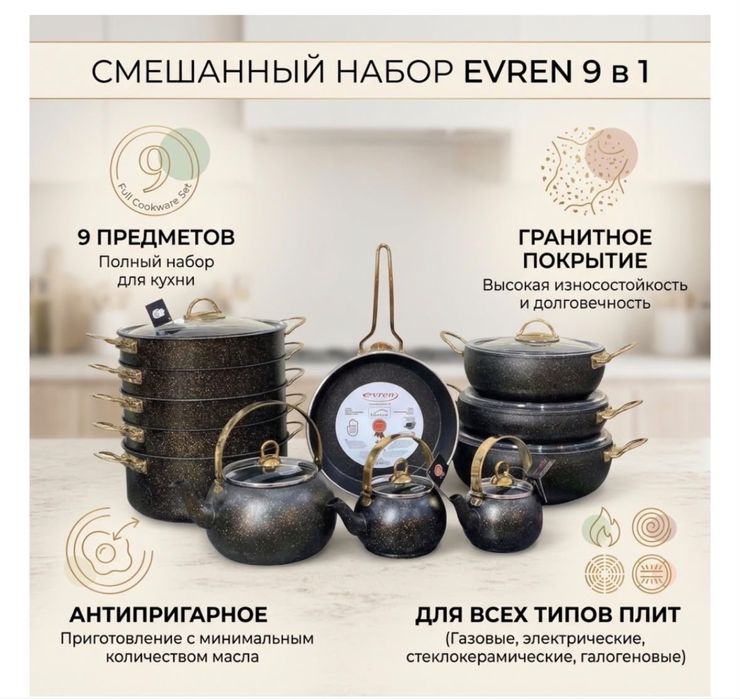 Новый набор посуды EVREN 9 в 1 | Гранит