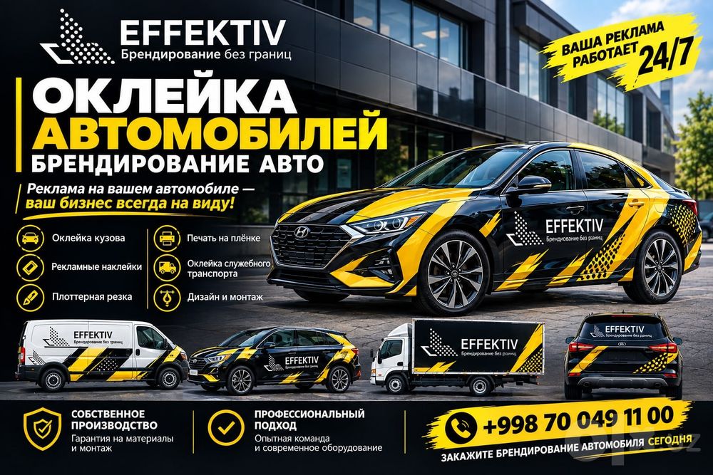 Сделаем ваш автомобиль рекламой!