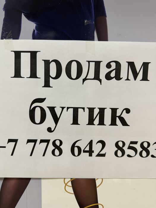 Продам бутик в торговом доме