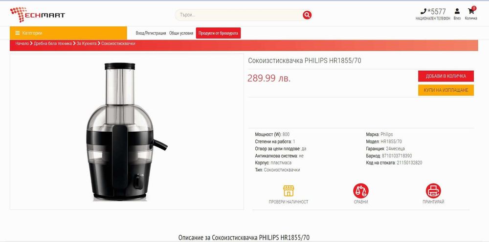 Центрофугираща сокоизтисквачка Philips 800 W