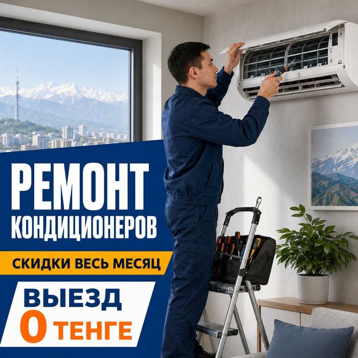 Ремонт кондиционеров Алматы
