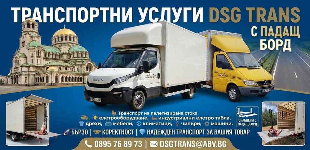 Транспортни услуги с ПАДАЩ БОРД