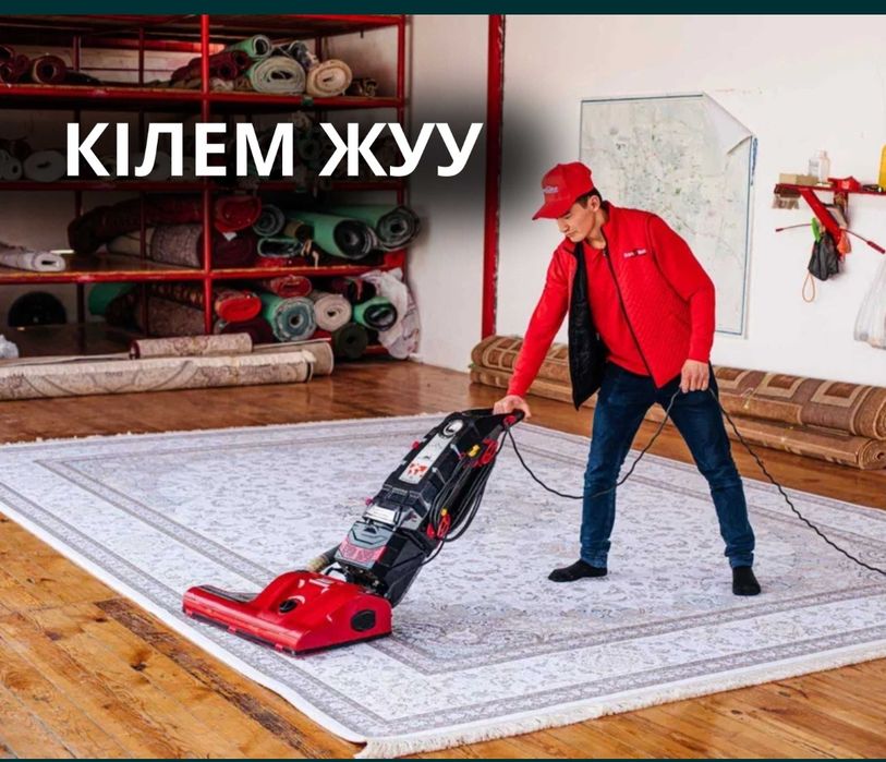 Кілем жуу. Стирка ковров