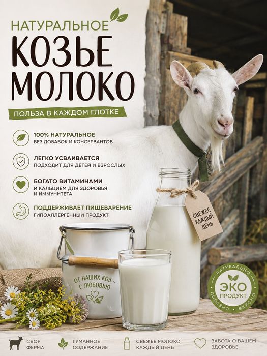 Молоко козье домашние