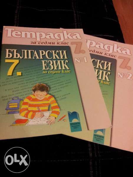 Нови тетрадки бълг. език за 7 клас 1 и 2 ПРОСВЕТА