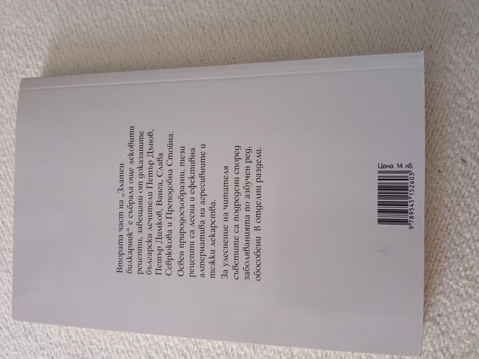 Златен билкарник 2ра част