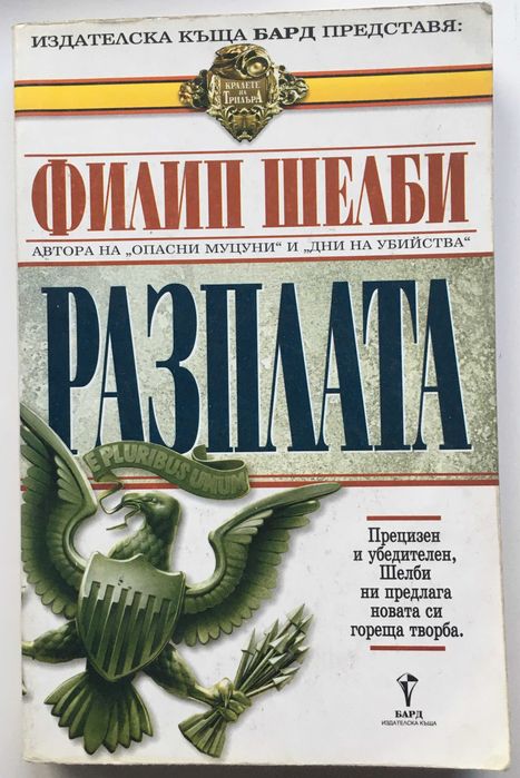 Криминални романи, ИК БАРД