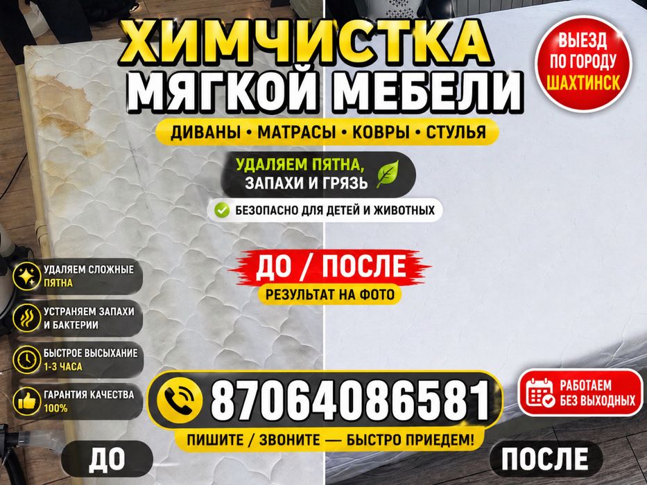 Химяистка диванов мягкой мебели