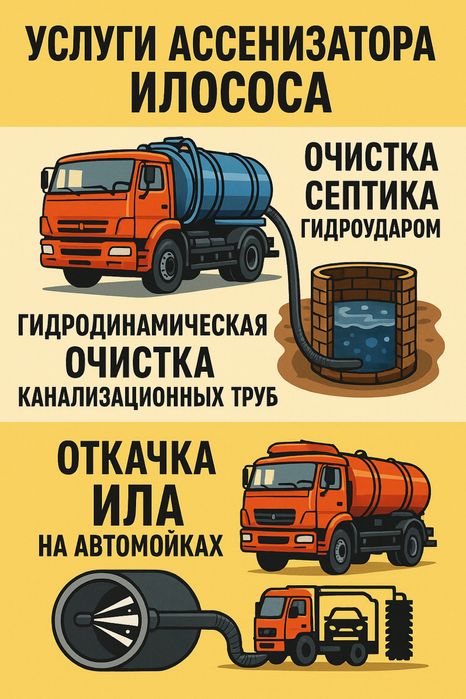 Ассенизатор. Крот. Илосос