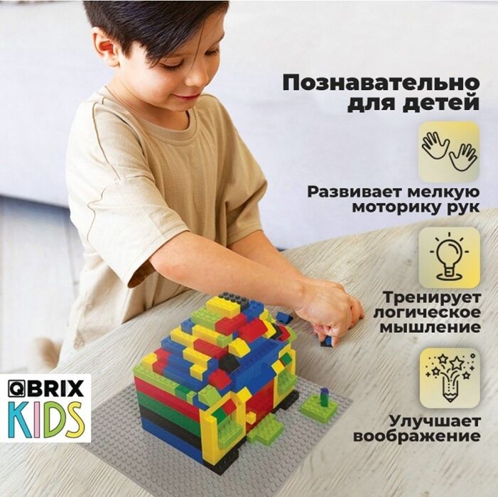 детский конструктор QBRIX KIDS Classic.