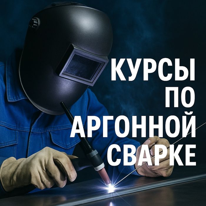 Курсы обучения по аргоной сварке